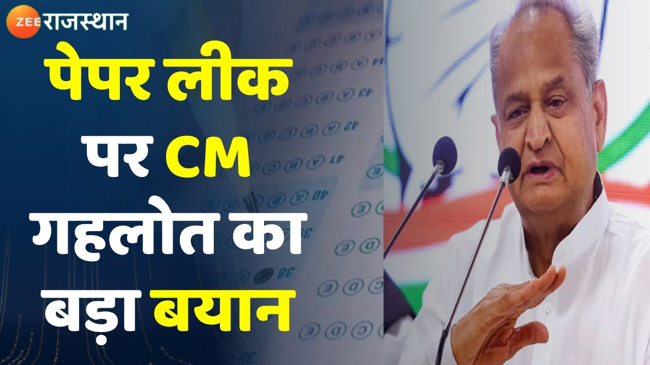 Ashok Gehlot on Paper Leak CM अशोक गहलोत का पेपर लीक पर बड़ा बयान