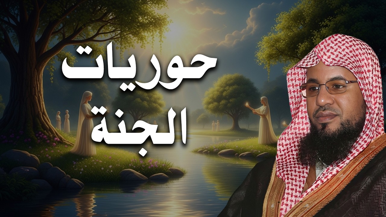 حوريات الجنة كما ورد في القرآن ..الحور العين كما لم تسمع من قبل. الشنقيطي