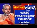 ಕಾಗಿನೆಲೆ ಕನಕಪೀಠದ ಶ್ರೀಗಳ EXCLUSIVE ಸಂದರ್ಶನ | Niranjanananda Puri Swamiji| Kaginele Kanaka Peeta