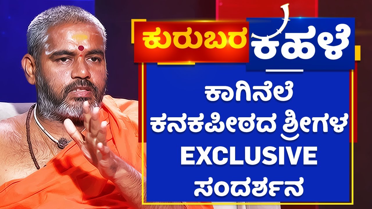 ಕಾಗಿನೆಲೆ ಕನಕಪೀಠದ ಶ್ರೀಗಳ EXCLUSIVE ಸಂದರ್ಶನ | Niranjanananda Puri Swamiji| Kaginele Kanaka Peeta