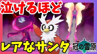 ポケモンソードシールド デリバード狙いでガチャしてみた結果 なぜか夢特性ヤミラミが大量に 冠の雪原 エキスパンションパス Youtube