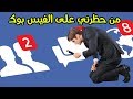 كيف تعرف من قام بحـ.ظرك على الفيس بوك ؟!