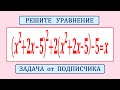 Классический способ решения уравнения ★ (x^2+2x-5)^2+2(x^2+2x-5)-5=x ★ Задача от подписчика