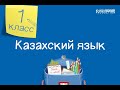 Казахский язык. 1 класс /01.09.2020/