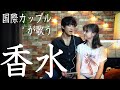 【歌ってみた】「香水/瑛人」をかわいい彼女と全力で歌ってみた!(国際カップル)
