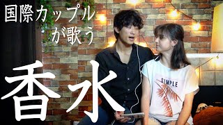 【歌ってみた】「香水/瑛人」をかわいい彼女と全力で歌ってみた！(国際カップル)