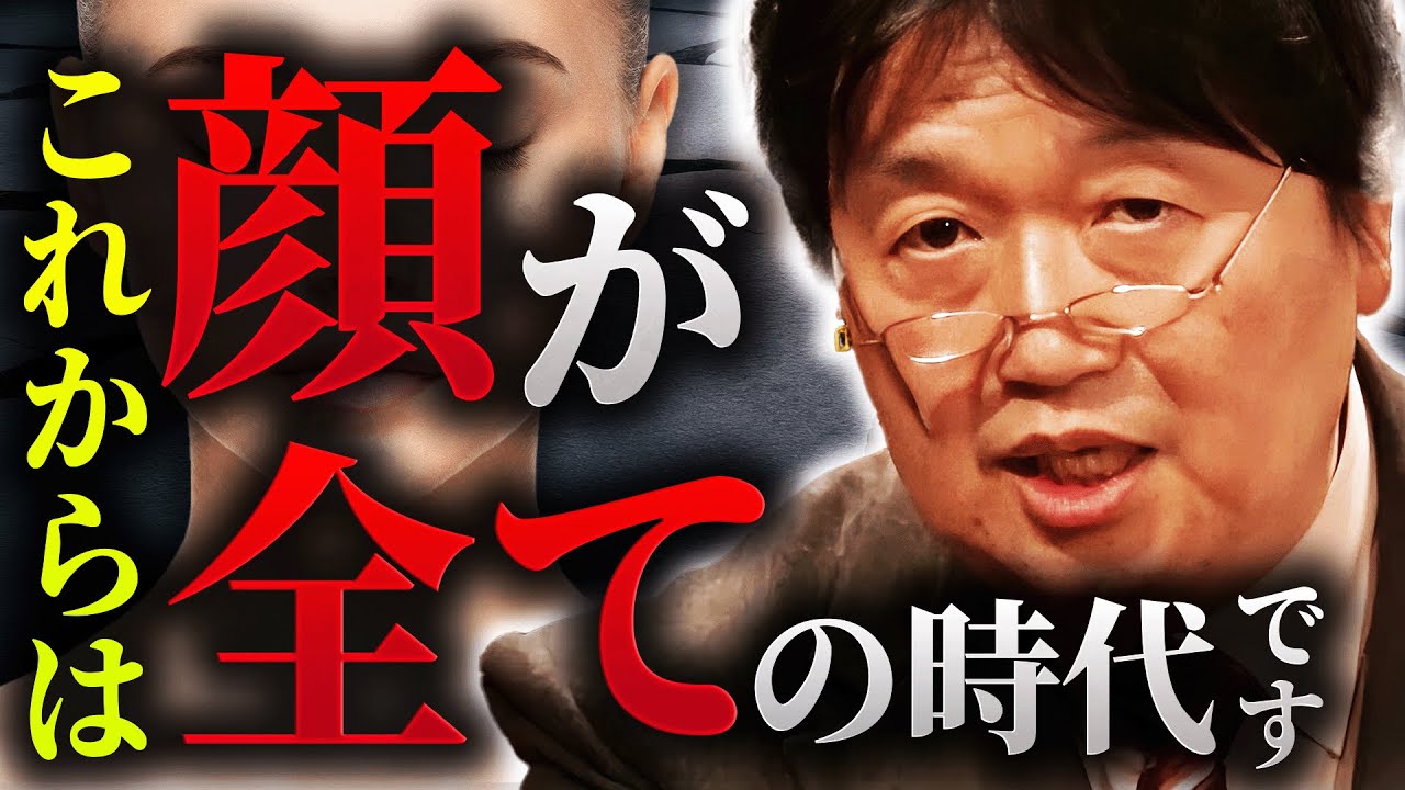 【深刻】外見格差の加速が止まらない理由。「ルッキズムは良くないなんて建前を魔に受けてると後悔しますよ」」【岡田斗司夫 / 切り抜き / サイコパスおじさん】