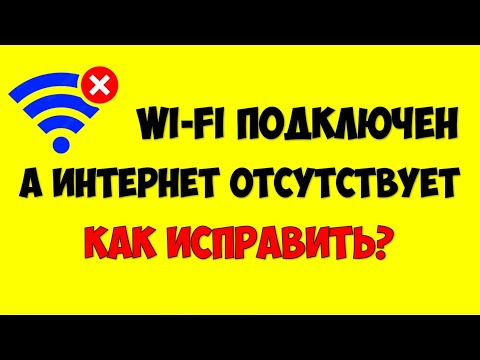 Wi-Fi подключен а интернет не работает не открываются страницы в браузере