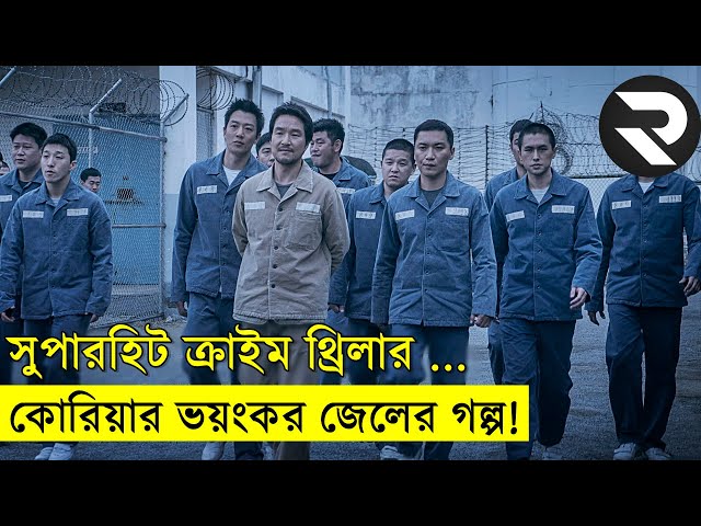 দক্ষিন কোরিয়ার জেল মানে ভয়ংকর জায়গা !!  | Random Video Channel savage420 class=