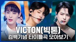 ♬ 아무렇지 않은 척부터 What I Said까지! 'VICTON(빅톤)' 컴백기념 타이틀곡 모아보기