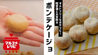 【ギルトフリー】糀甘酒と大豆粉のポンデケージョの作り方｜マルコメ