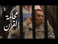 محاكمة القرن كان ياما كان