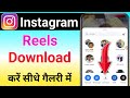 Instagram Reels Download Kaise Kare | Instagram Se Video Kaise Download Kare | Insta Reels Download