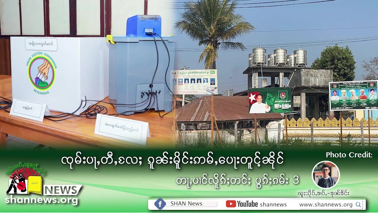 People and political parties are not active in the third time election | SHAN News