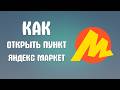 Как открыть пункт яндекс маркет