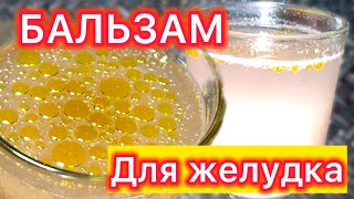 Бальзам для ЖЕЛУДКА и КИШЕЧНИКА, здоровые СОСУДЫ, мягко чистит кишечник / Рисовый кисель