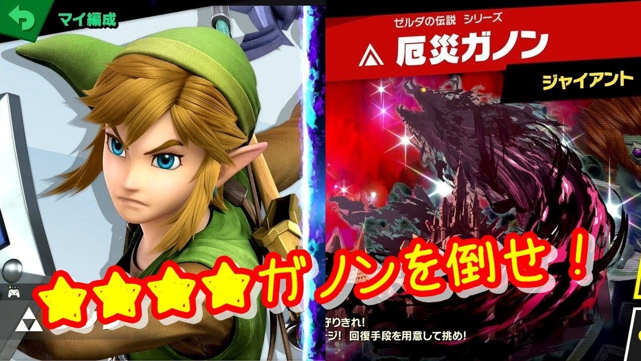 厄災ガノン登場 レジェンド級スピリットを倒せ スマブラsp Youtube