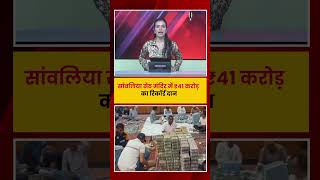 सांवलिया सेठ मंदिर में ₹41 करोड़ का रिकॉर्ड दान | News 21