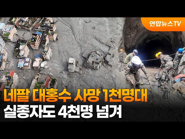 네팔·티베트 대홍수 사망 1천명대…실종자도 4천명 넘겨 / 연합뉴스TV (YonhapnewsTV)