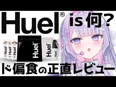 【 #PR￤Huel (ヒュエル）】ド偏食の正直レビュー⁉️世界No.1の完全栄養食って何～⁉️🫨【#紫月るぴ / #vtuber 】