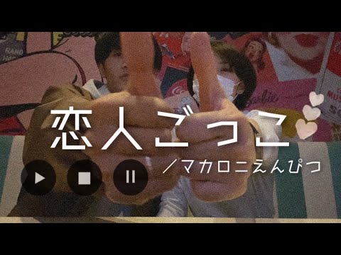 【カラオケ】恋人ごっこ／マカロニえんぴつ　カップルで歌ってみた