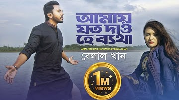 Amay Joto Dao He Betha | আমায় যত দাও হে ব্যাথা | Belal Khan | Official Music Video | New Song 2019