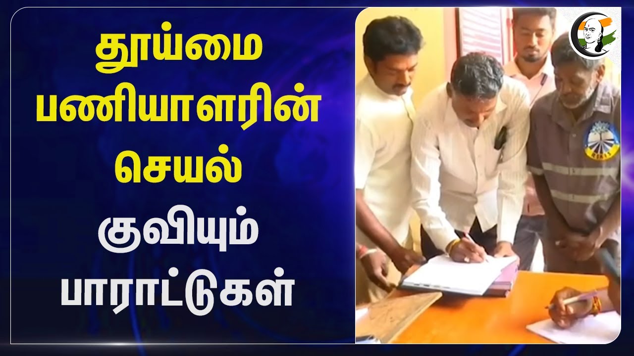 தூய்மை பணியாளரின் செயல் குவியும் பாராட்டுகள் | Cleanliness Worker | Tamil Nadu | Salem