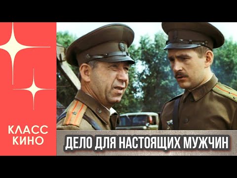 Дело для настоящих мужчин (1983) | Военная драма
