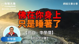 佛在你身上 只是睡着了  - 【李學儒 旁白】 | 網絡文章 | A Loving World | 有緣相聚 | 有情天地 | 電台節目重溫【粵語】【廣東話】