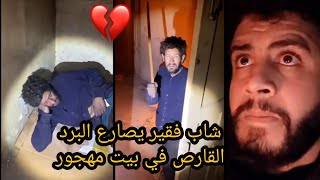 مغامرة فزع الشمري الجديدة في بيت مهجور ووجد شاب فقير ومسكين يصارع البرد القارص لا مأوي له