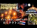 【タイのお祭り】今年のロイクラトンはワットサケットのお祭りに行ってきました！はるうた手作りのクラトンを流してきました♪｜Loy Krathong｜ลอยกระทง