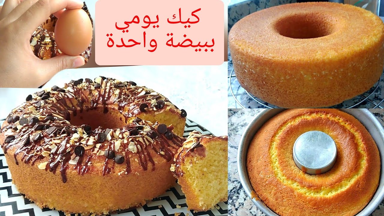 كيك يومي اقتصادي ببيضة واحدة وضفى حتى هد المكون 🤔وتمتعي بكيك طالع وعالي منفوخ جداا وهشيش كيذوب في ا