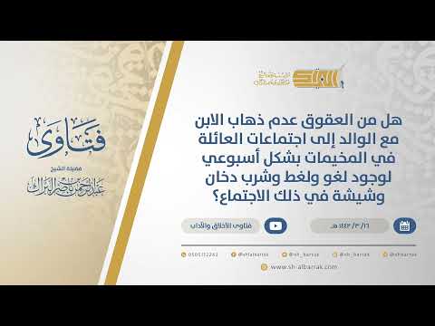 هل ي عدعقوق ا امتناع الابن عن مرافقةوالده لاجتماعات عائلية أسبوعيةلما فيها من لغو وتدخين وشيشة 14575