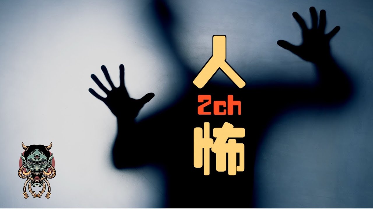 2ch恐怖論壇之【鄰居的死亡】與【空罐子】