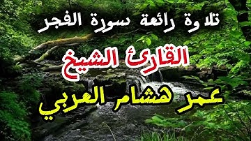 سورة الفجر بصوت يهزّ القلوب | تلاوة خاشعة للقارئ عمر هشام العربي | لن تتمالك دموعك🥲🥲🥲🥲🥲