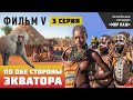 По обе стороны экватора. Третья серия. Фильм 5 кругосветки "МИР НАШ".