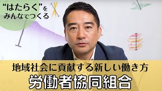 地域社会に貢献する新しい働き方～労働者協同組合～