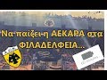 H απόλυτη παράνοια 3! 1 ώρα Να παιζει η ΑΕΚΑΡΑ στα φιλαδελφειά..