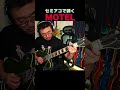 セミアコで弾く【B'z/MOTEL】が忘れられません #ギター #bz #shorts