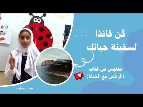 كن قائدا لسفينة حياتك العرض الشفوي