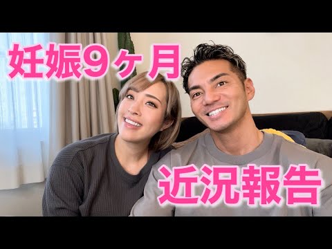 【妊娠９ヶ月】３４週近況報告