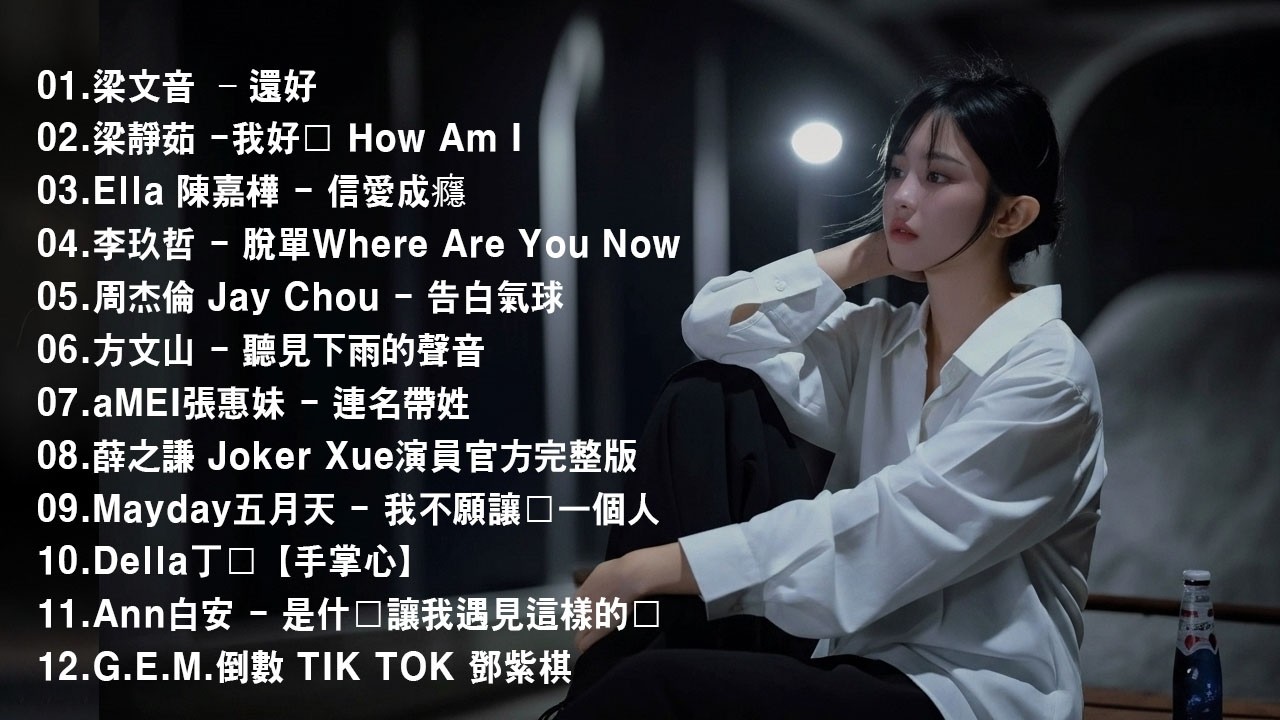 🎶2010-2026 年經典流行歌曲 |八年級生60首經典流行歌曲 || 2026 九年級生還在聽的經典流行歌曲🎶Eric 周興哲、林俊傑 JJ Lin,G.E.M.鄧紫棋