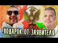 ПОДАРОК ОТ ЗАЯВИТЕЛЯ. ВСТРЕЧА ДВУХ РЕПАТРИАНТОВ.