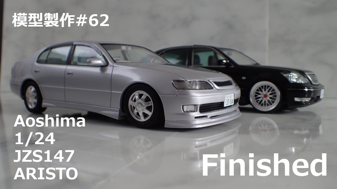 模型製作#62【アオシマ 1/24 JZS147 ARISTO】完成 - YouTube