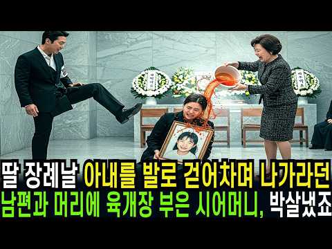 딸 장례때 아내를 발로 차며 그만 나가라던 남편과 머리에 육개장 부으며 지긋지긋하니 꺼지라던 시어머니와 그옆의 내연녀, 다음날 알거지 만들었습니다