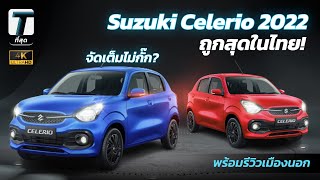 ถูกสุดในไทย! Suzuki Celerio 2022 ใหม่...จะจัดเต็มไม่กั๊ก? พร้อมรีวิวเมืองนอก - [ที่สุด]