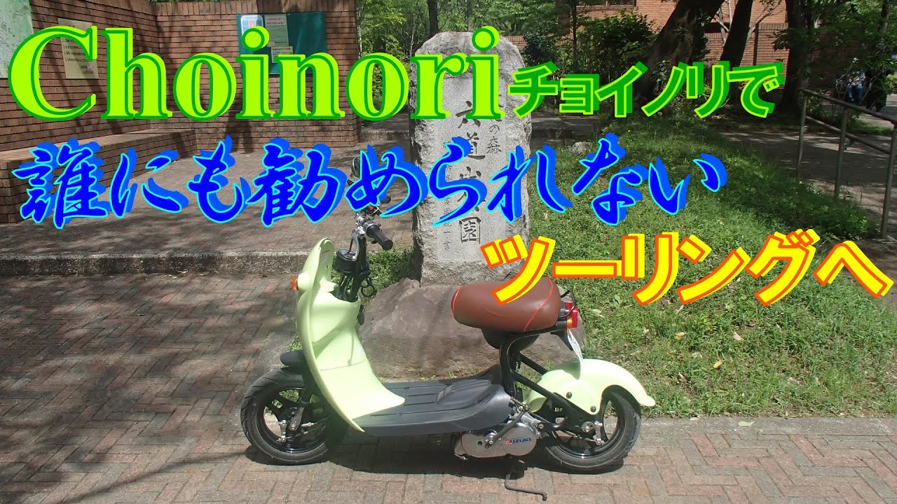 ツーリング 】SUZUKIチョイノリにちょっとだけ無茶をさせてみた - YouTube ツーリング 】SUZUKIチョイノリにちょっとだけ無茶をさせてみた - YouTube
