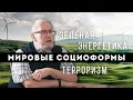 Зелёная энергетика и Терроризм. Мировые Социоформы. Сергей Переслегин