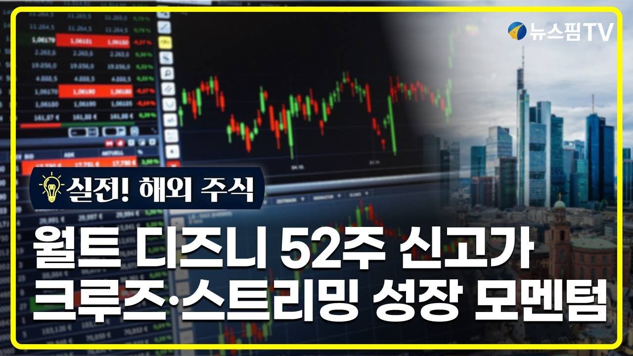 [실전! 해외주식] 디즈니 52주 신고가 행진...크루즈·스트리밍 성장 모멘텀