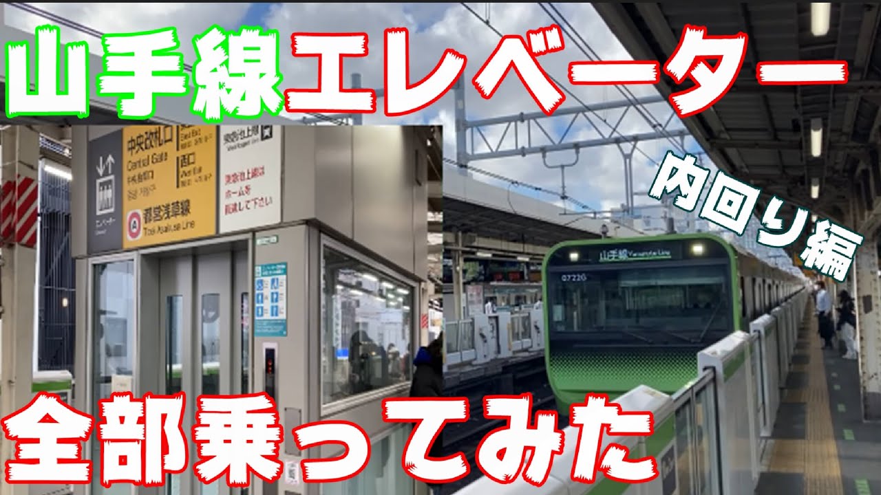 山手線のエレベーター全部乗ってみた（内回り）　elevator